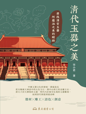 cover image of 清代玉器之美